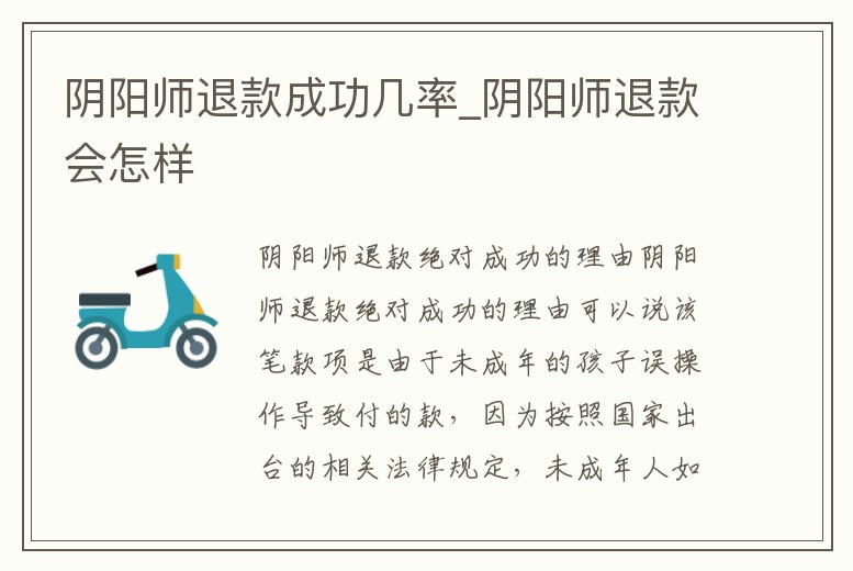 陰陽師退款成功幾率_陰陽師退款會怎樣