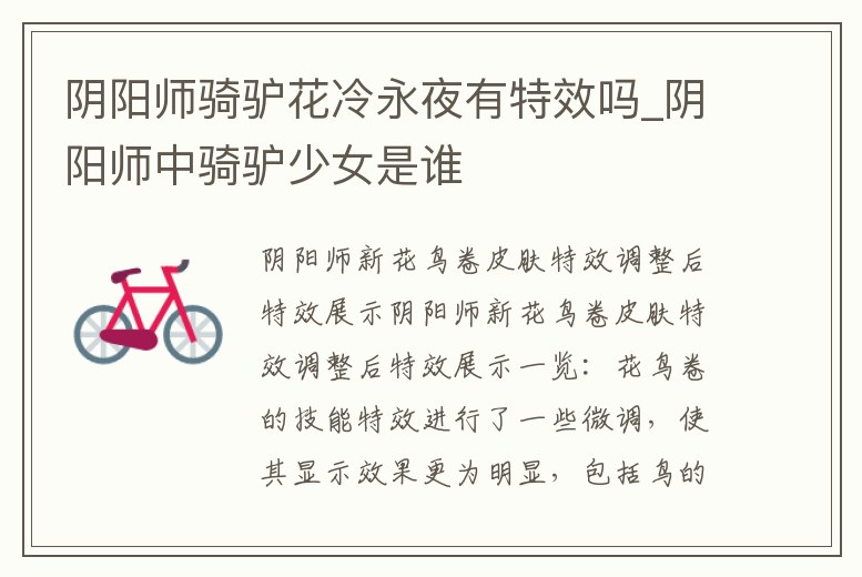 陰陽師騎驢花冷永夜有特效嗎_陰陽師中騎驢少女是誰