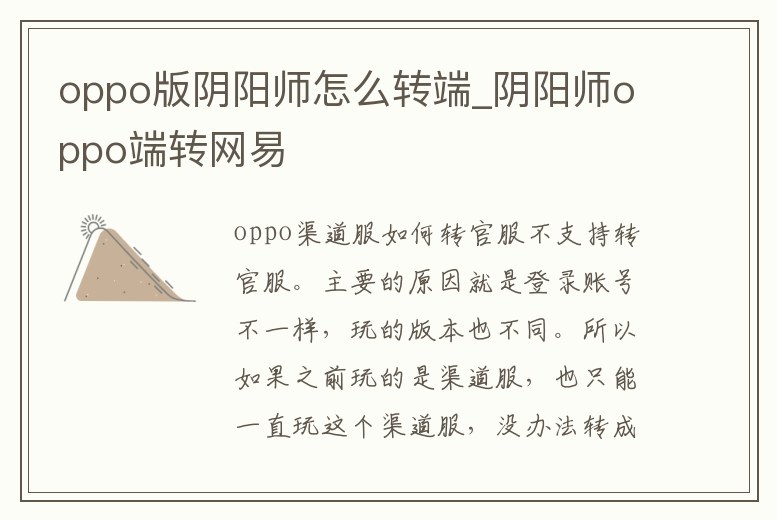 oppo版陰陽師怎么轉端_陰陽師oppo端轉網(wǎng)易