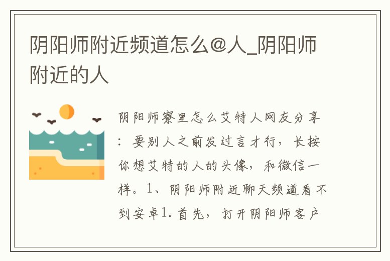 陰陽師附近頻道怎么@人_陰陽師附近的人