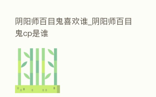 陰陽師百目鬼喜歡誰_陰陽師百目鬼cp是誰
