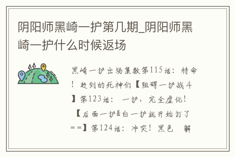 陰陽師黑崎一護第幾期_陰陽師黑崎一護什么時候返場