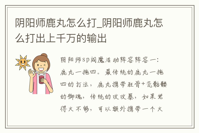 陰陽師鹿丸怎么打_陰陽師鹿丸怎么打出上千萬的輸出