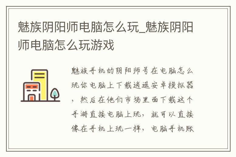 魅族陰陽師電腦怎么玩_魅族陰陽師電腦怎么玩游戲