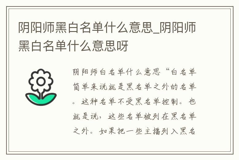 陰陽師黑白名單什么意思_陰陽師黑白名單什么意思呀