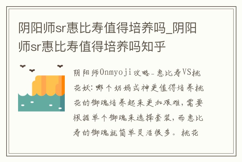 陰陽師sr惠比壽值得培養嗎_陰陽師sr惠比壽值得培養嗎知乎