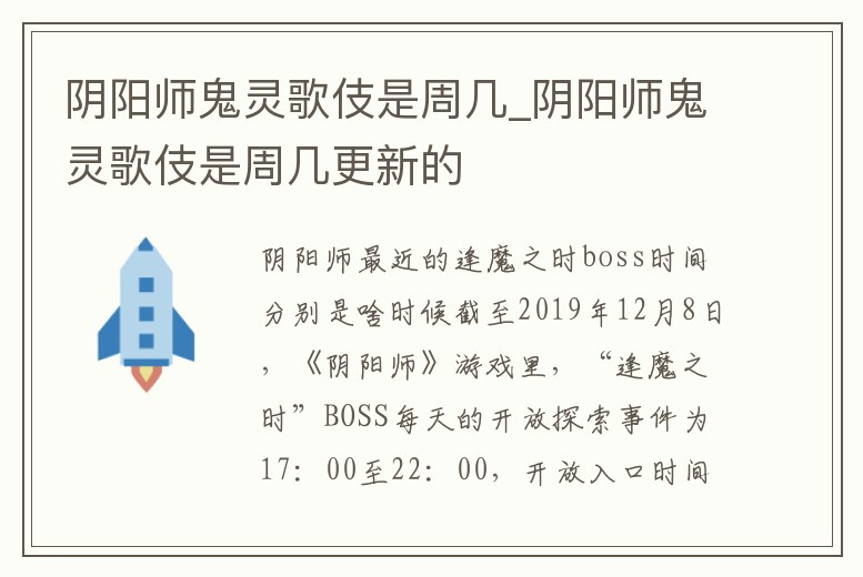 陰陽(yáng)師鬼靈歌伎是周幾_陰陽(yáng)師鬼靈歌伎是周幾更新的