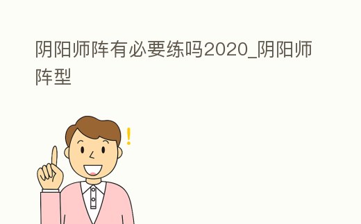 陰陽師陣有必要練嗎2020_陰陽師陣型