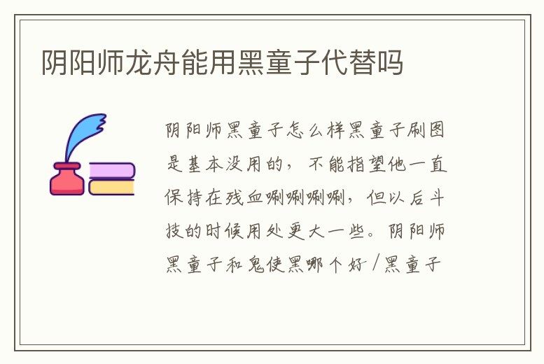 陰陽師龍舟能用黑童子代替嗎