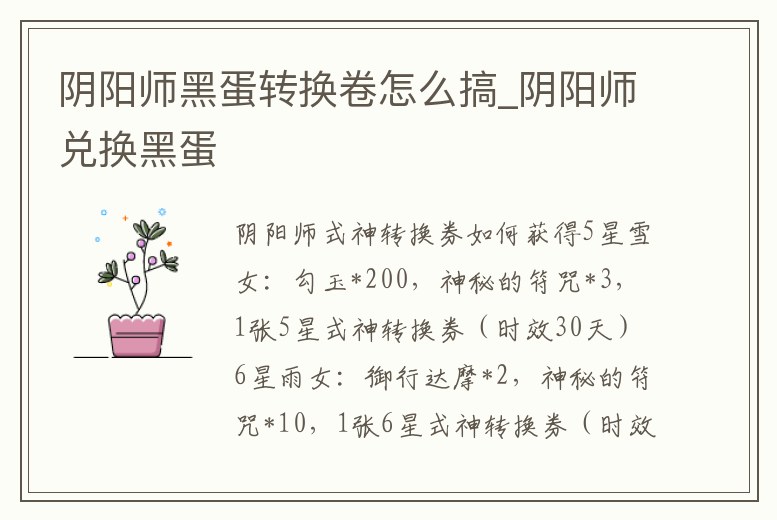 陰陽師黑蛋轉換卷怎么搞_陰陽師兌換黑蛋