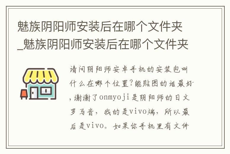 魅族陰陽師安裝后在哪個文件夾_魅族陰陽師安裝后在哪個文件夾里找