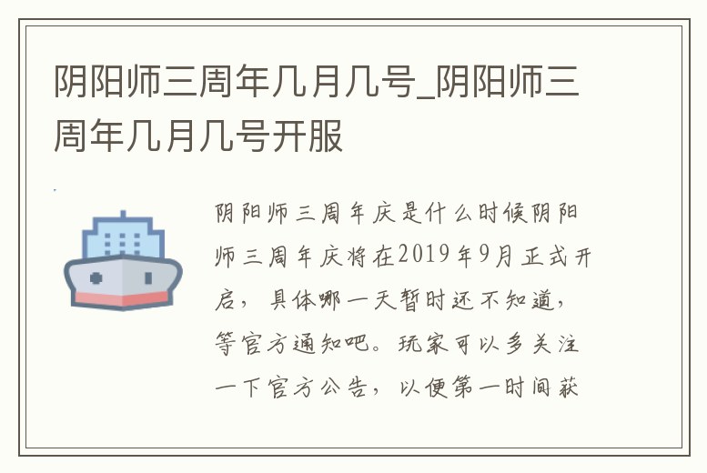 陰陽師三周年幾月幾號_陰陽師三周年幾月幾號開服