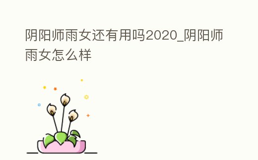 陰陽師雨女還有用嗎2020_陰陽師雨女怎么樣