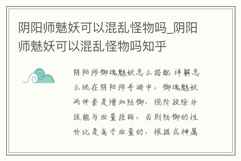 陰陽師魅妖可以混亂怪物嗎_陰陽師魅妖可以混亂怪物嗎知乎