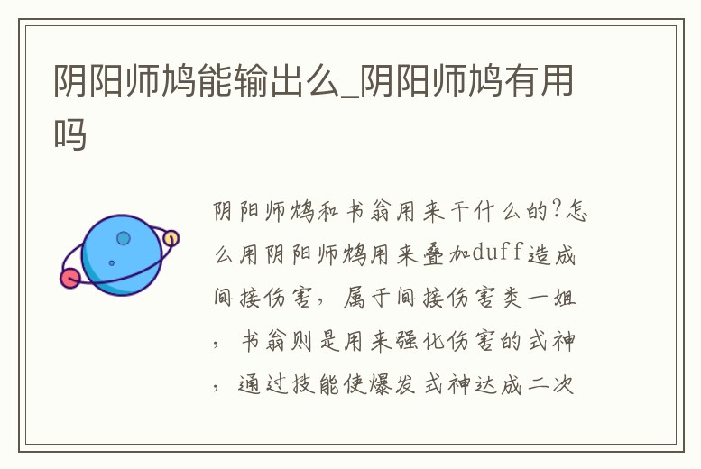 陰陽師鳩能輸出么_陰陽師鳩有用嗎