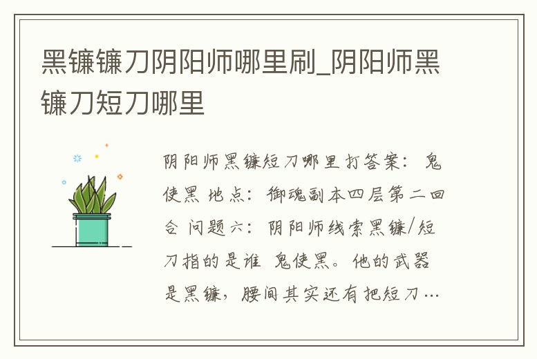 黑鐮鐮刀陰陽師哪里刷_陰陽師黑鐮刀短刀哪里