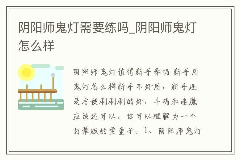 陰陽師鬼燈需要練嗎_陰陽師鬼燈怎么樣