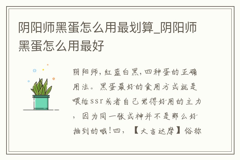 陰陽(yáng)師黑蛋怎么用最劃算_陰陽(yáng)師黑蛋怎么用最好