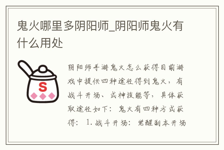 鬼火哪里多陰陽師_陰陽師鬼火有什么用處