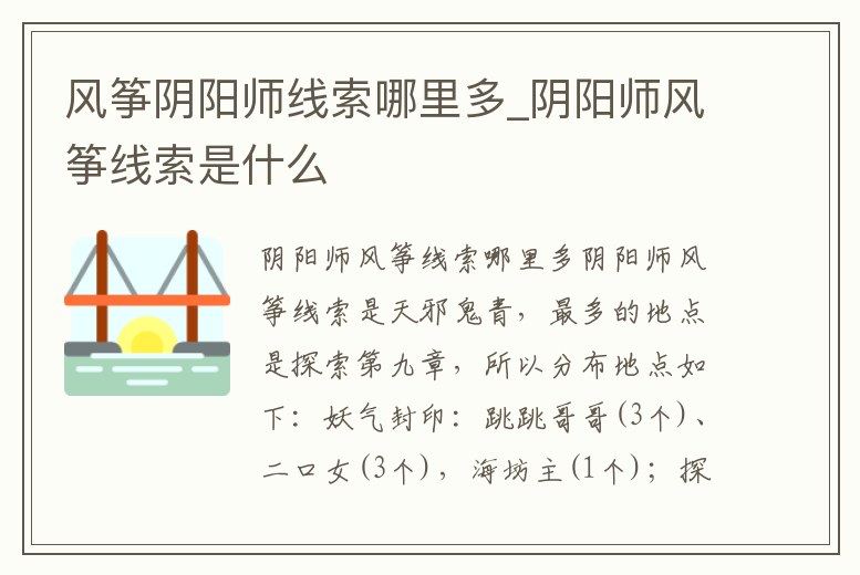風(fēng)箏陰陽(yáng)師線索哪里多_陰陽(yáng)師風(fēng)箏線索是什么
