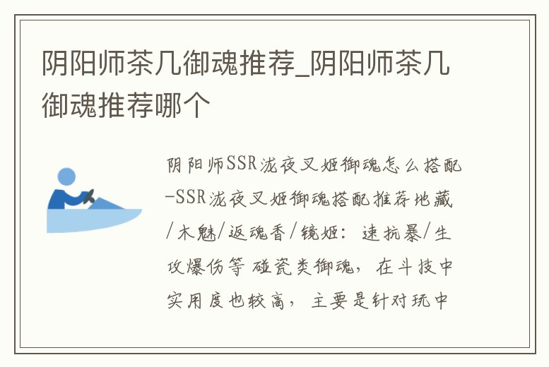 陰陽師茶幾御魂推薦_陰陽師茶幾御魂推薦哪個(gè)