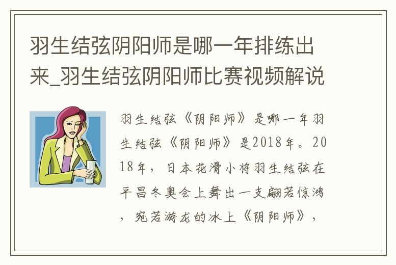 羽生結(jié)弦陰陽(yáng)師是哪一年排練出來(lái)_羽生結(jié)弦陰陽(yáng)師比賽視頻解說(shuō)