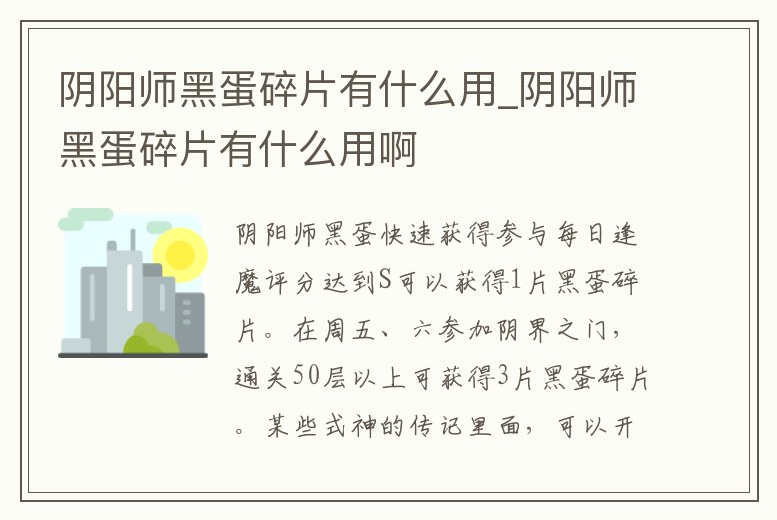 陰陽師黑蛋碎片有什么用_陰陽師黑蛋碎片有什么用啊