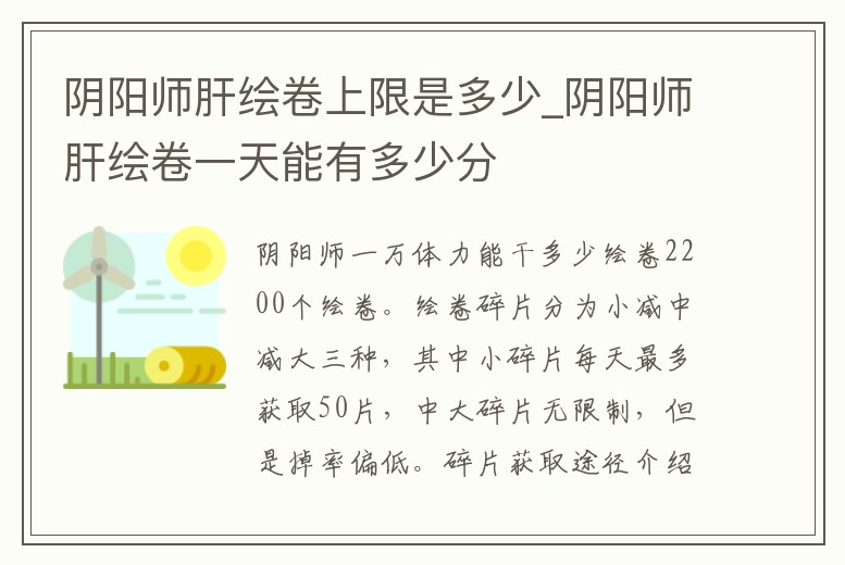 陰陽師肝繪卷上限是多少_陰陽師肝繪卷一天能有多少分
