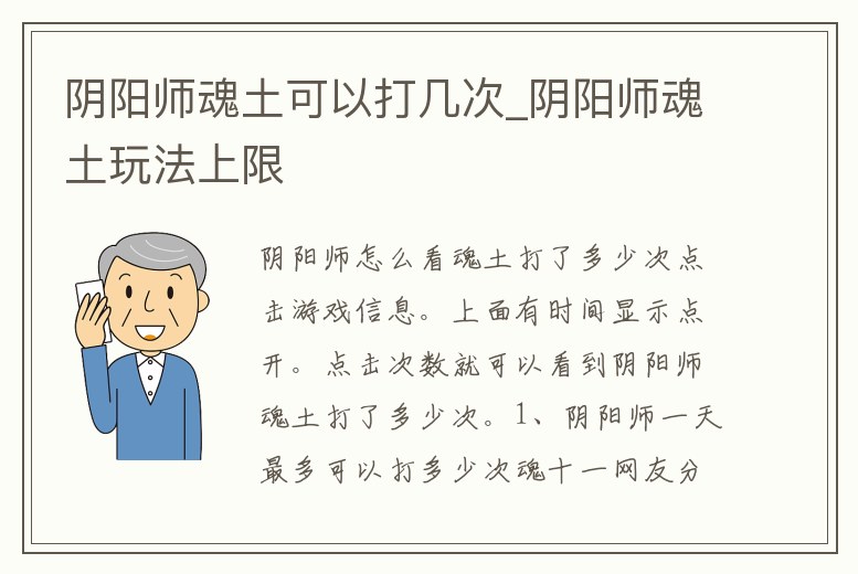 陰陽師魂土可以打幾次_陰陽師魂土玩法上限