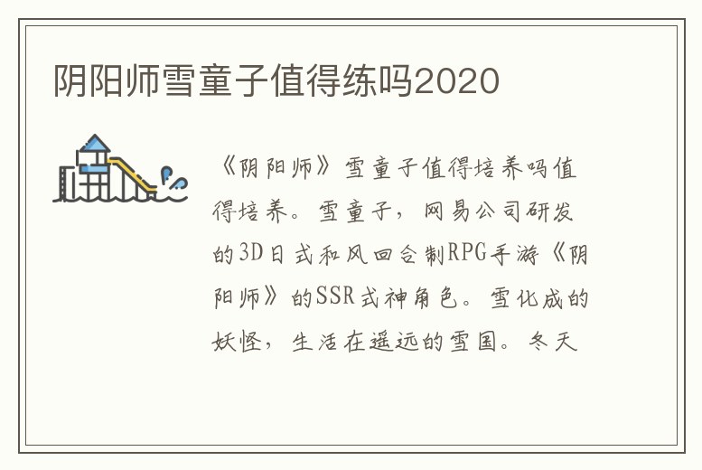 陰陽師雪童子值得練嗎2020