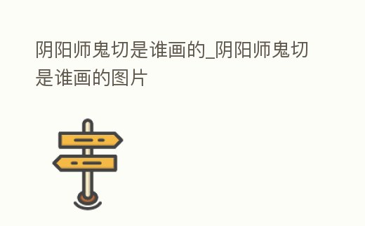 陰陽師鬼切是誰畫的_陰陽師鬼切是誰畫的圖片
