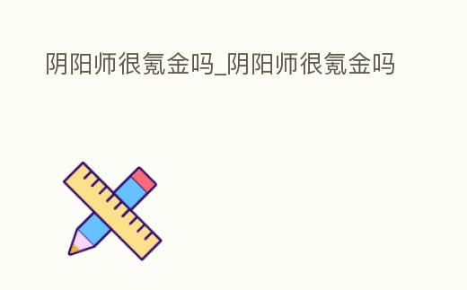 陰陽師很氪金嗎_陰陽師很氪金嗎