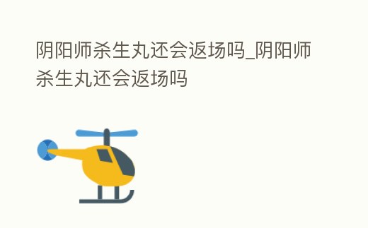 陰陽師殺生丸還會返場嗎_陰陽師殺生丸還會返場嗎