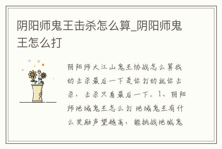 陰陽師鬼王擊殺怎么算_陰陽師鬼王怎么打