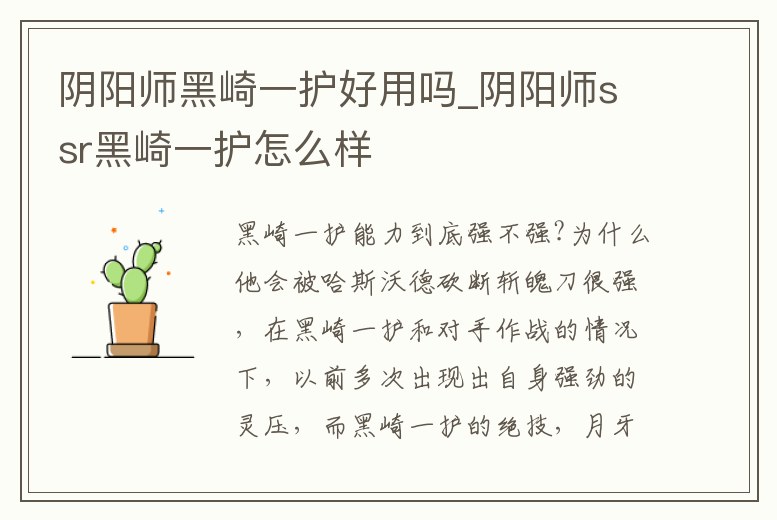 陰陽師黑崎一護好用嗎_陰陽師ssr黑崎一護怎么樣