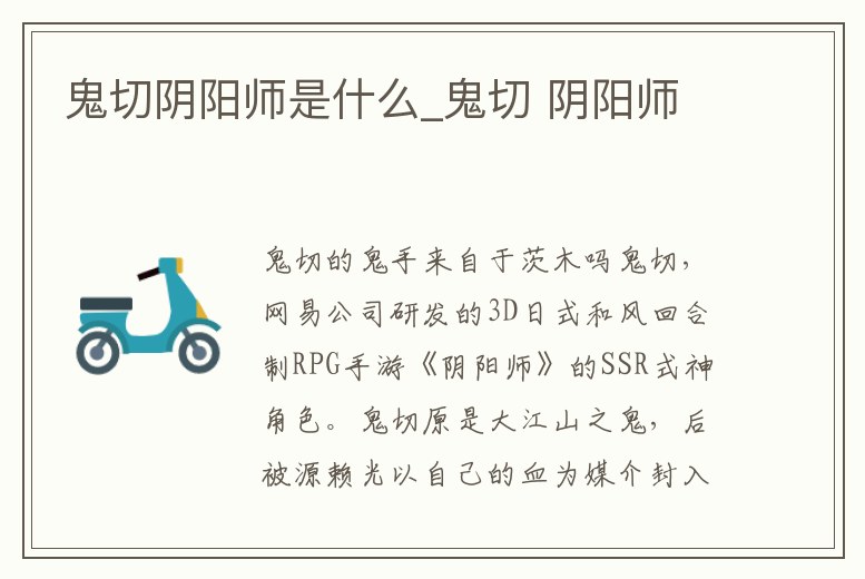 鬼切陰陽師是什么_鬼切 陰陽師