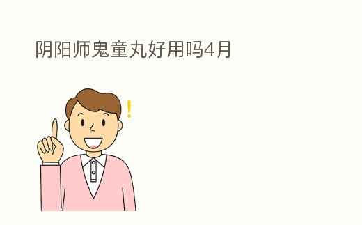 陰陽師鬼童丸好用嗎4月