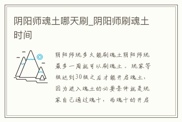 陰陽師魂土哪天刷_陰陽師刷魂土時間