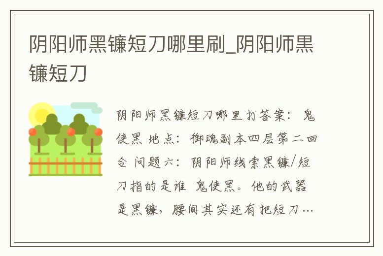 陰陽師黑鐮短刀哪里刷_陰陽師黒鐮短刀