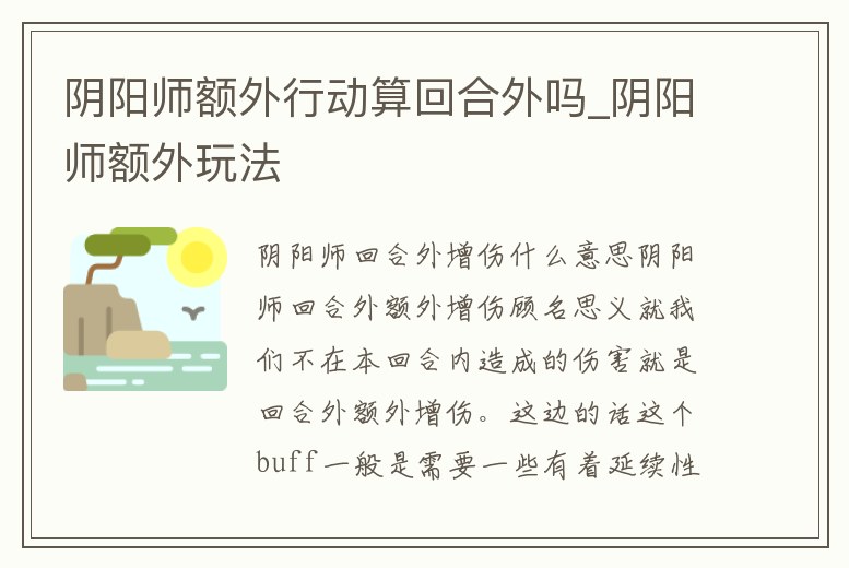 陰陽師額外行動算回合外嗎_陰陽師額外玩法