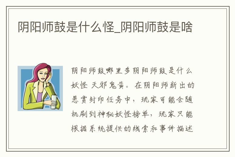 陰陽師鼓是什么怪_陰陽師鼓是啥