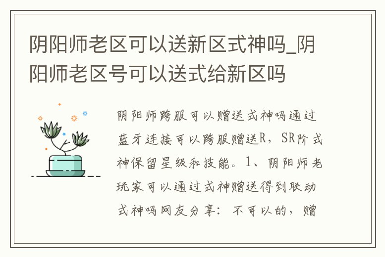 陰陽師老區可以送新區式神嗎_陰陽師老區號可以送式給新區嗎