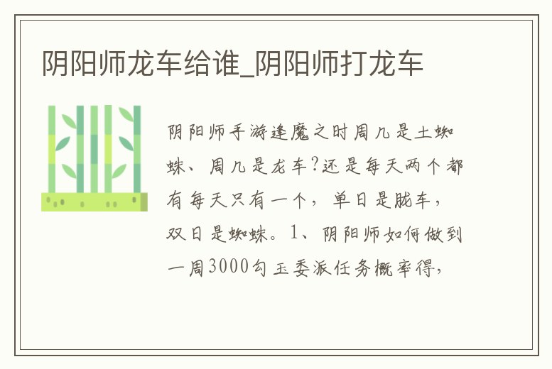 陰陽師龍車給誰_陰陽師打龍車