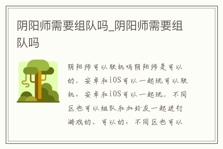 陰陽師需要組隊(duì)嗎_陰陽師需要組隊(duì)嗎