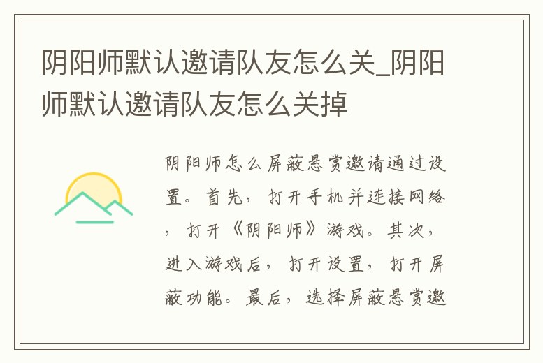 陰陽師默認邀請隊友怎么關_陰陽師默認邀請隊友怎么關掉