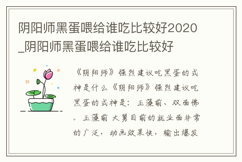 陰陽師黑蛋喂給誰吃比較好2020_陰陽師黑蛋喂給誰吃比較好