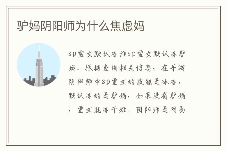 驢媽陰陽師為什么焦慮媽