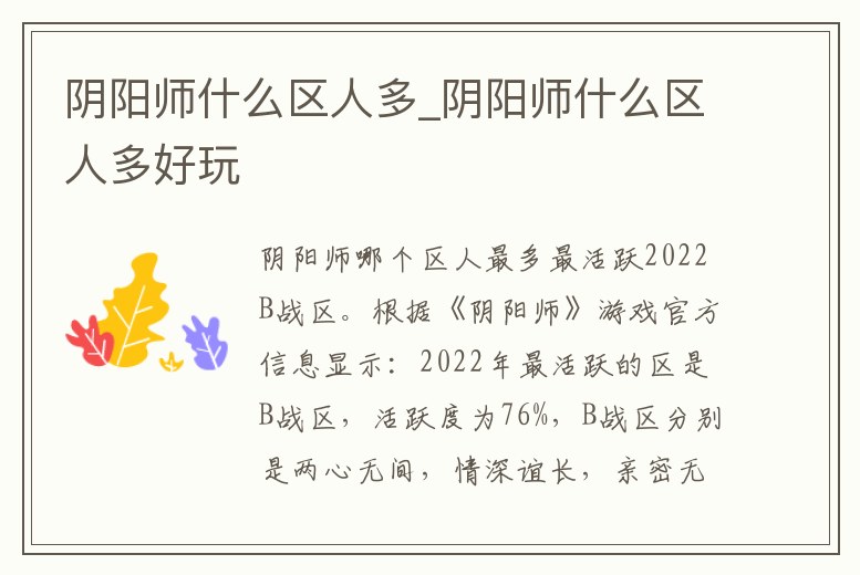 陰陽師什么區(qū)人多_陰陽師什么區(qū)人多好玩