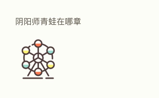 陰陽師青蛙在哪章