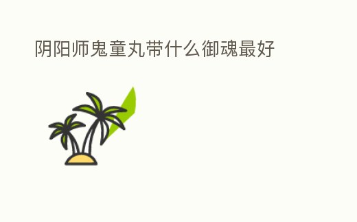 陰陽師鬼童丸帶什么御魂最好